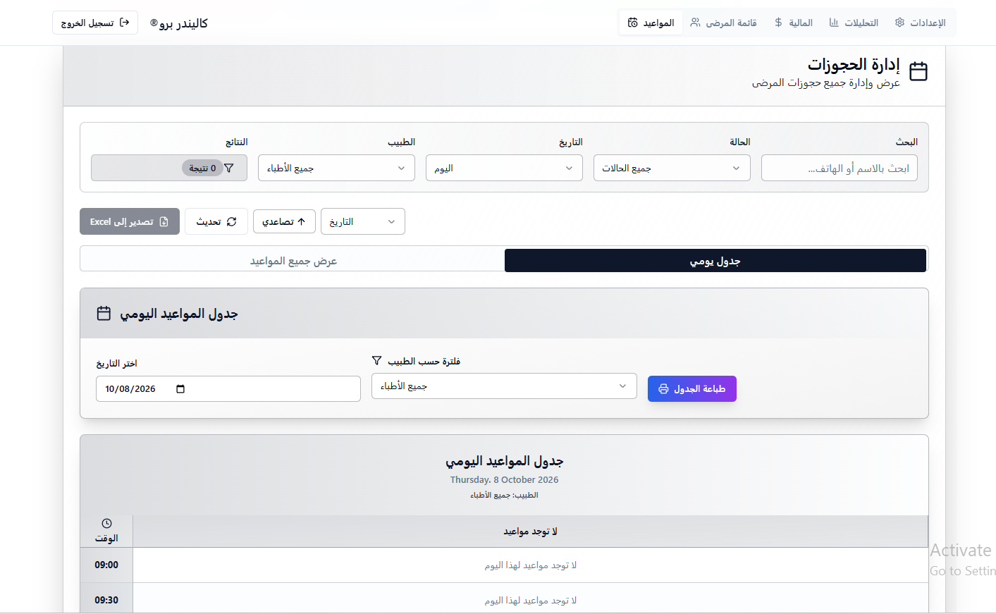 إدارة الحجوزات والجدول اليومي